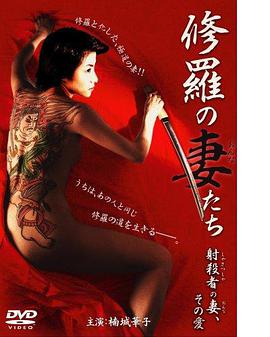 修羅の妻（おんな）たち射殺者の妻、その愛