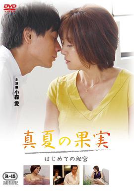 仲夏果實(shí)，第一個(gè)秘密真夏の果実はじめての秘密