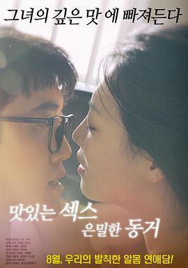 美味的性愛(ài)，隱秘的同居