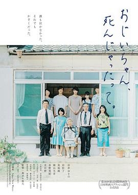 聽說爺爺去世了おじいちゃん、死んじゃったって。