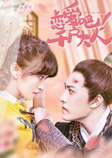 戀愛吧！千戶大人