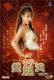 齊天大性II大破盤(pán)絲洞