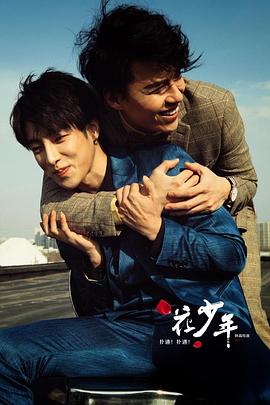 撲通！撲通！花少年