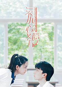 一不小心又愛(ài)了