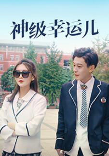 神級幸運(yùn)兒