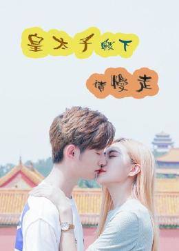 皇太子殿下，請(qǐng)慢走(全集)