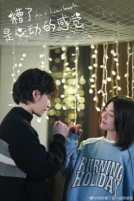 糟了，是心動(dòng)的感覺(jué)(全集)