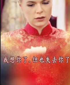 我想你了，但也失去你了