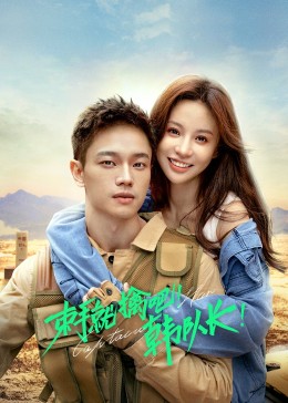 束手就擒吧！韓隊(duì)長(zhǎng)(全集)