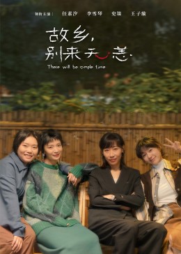 故鄉(xiāng)，別來無恙(全集)