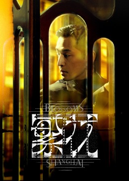 繁花[滬語版](全集)