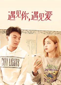 遇見你，遇見愛