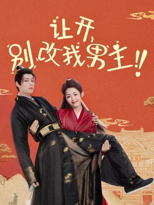 讓開，別改我男主！(全集)