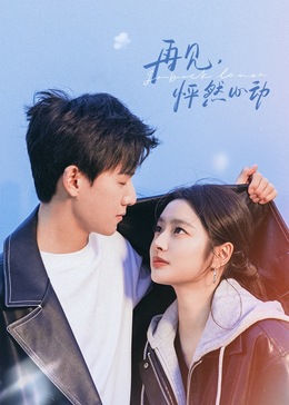 再見，怦然心動(全集)