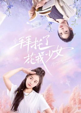 拜托了，花戎少女(全集)