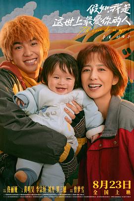 假如，我是這世上最愛你的人