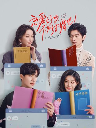 戀愛好煩，不如結(jié)婚吧！(全集)