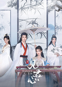 見君心(全集)