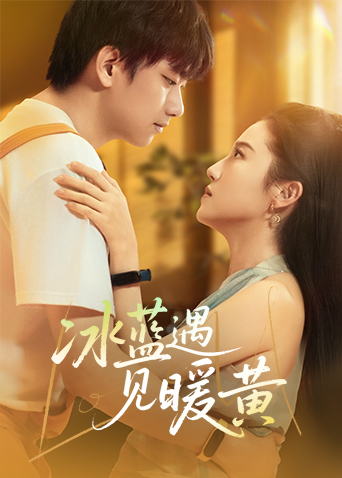 冰藍(lán)遇見(jiàn)暖黃