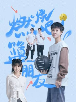 燃燒吧！籃朋友(全集)