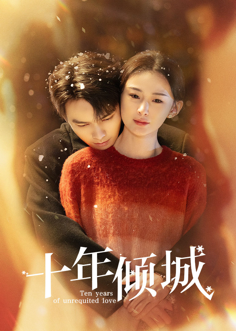 十年傾城(全集)