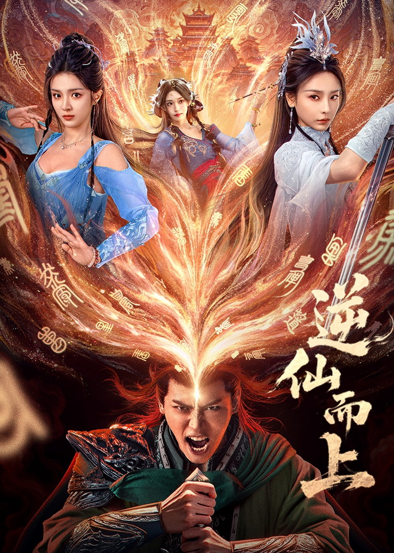 逆仙而上(全集)