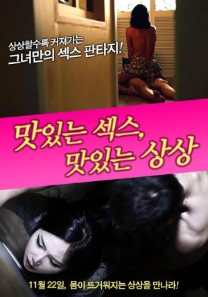 美味的性愛，美味的想象