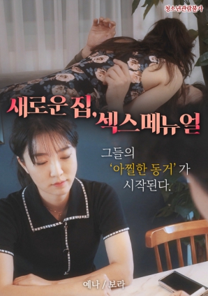 新家，性愛手冊