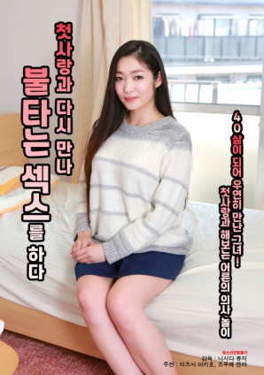 與初戀重逢，激情做愛(ài)