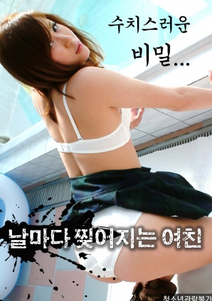 羞恥的秘密，每天都被撕裂的女友