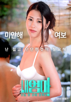 繼母，今晚我們一起睡好嗎？