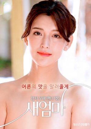 我受不了了，所以我的繼母脫掉了她的內(nèi)褲