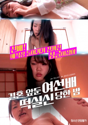 婚前一晚，女長輩暈倒