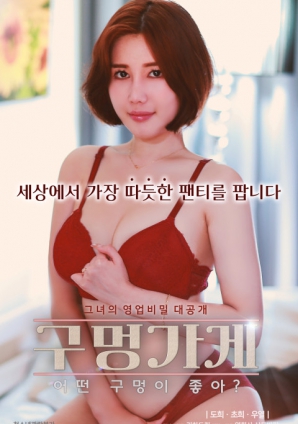 你喜歡什么樣的洞？