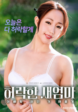 同意的繼母：我會做我和我爸爸一起做的事。