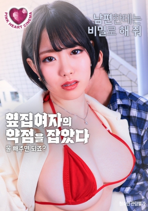 抓住了隔壁女人的把柄：幫我放水就行，對(duì)吧？