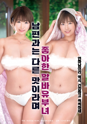 她說和丈夫的味道不一樣，因此很喜歡的打工已婚女子