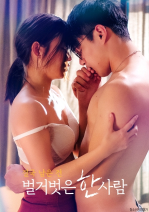 最終剩下的，是一個赤裸裸的人