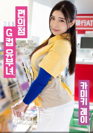 便利店G罩杯人妻，神木麗