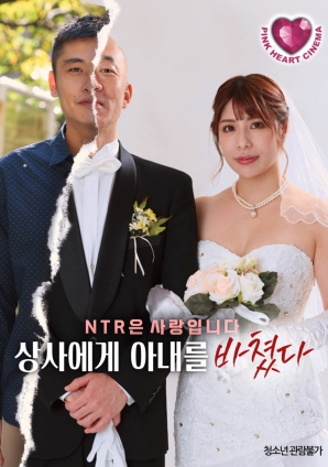 把妻子獻給上司