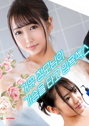 與婆婆一起沐浴性愛，騎著她的乳房