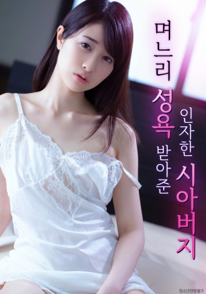 善良的岳父，接受兒媳的性欲