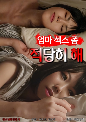 媽媽?zhuān)瑒e太縱欲了