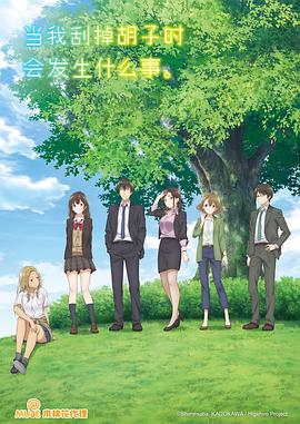 剃須。然后撿到女高中生。(全集)