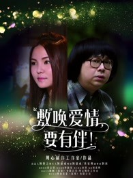 敷喚愛情，要有伴！