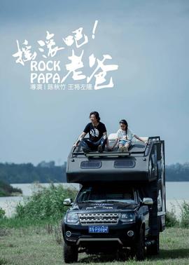 搖滾吧！老爸