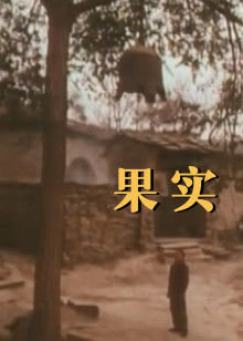 果實