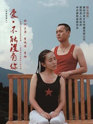 愛(ài)，不能沒(méi)有你