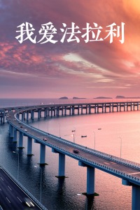 我愛(ài)法拉利