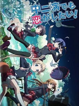 中二病也要談戀愛(ài)！Lite(全集)